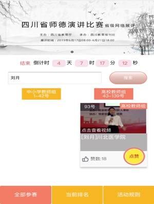 四川省师德演讲比赛网络展评上线  我校教师刘月入围