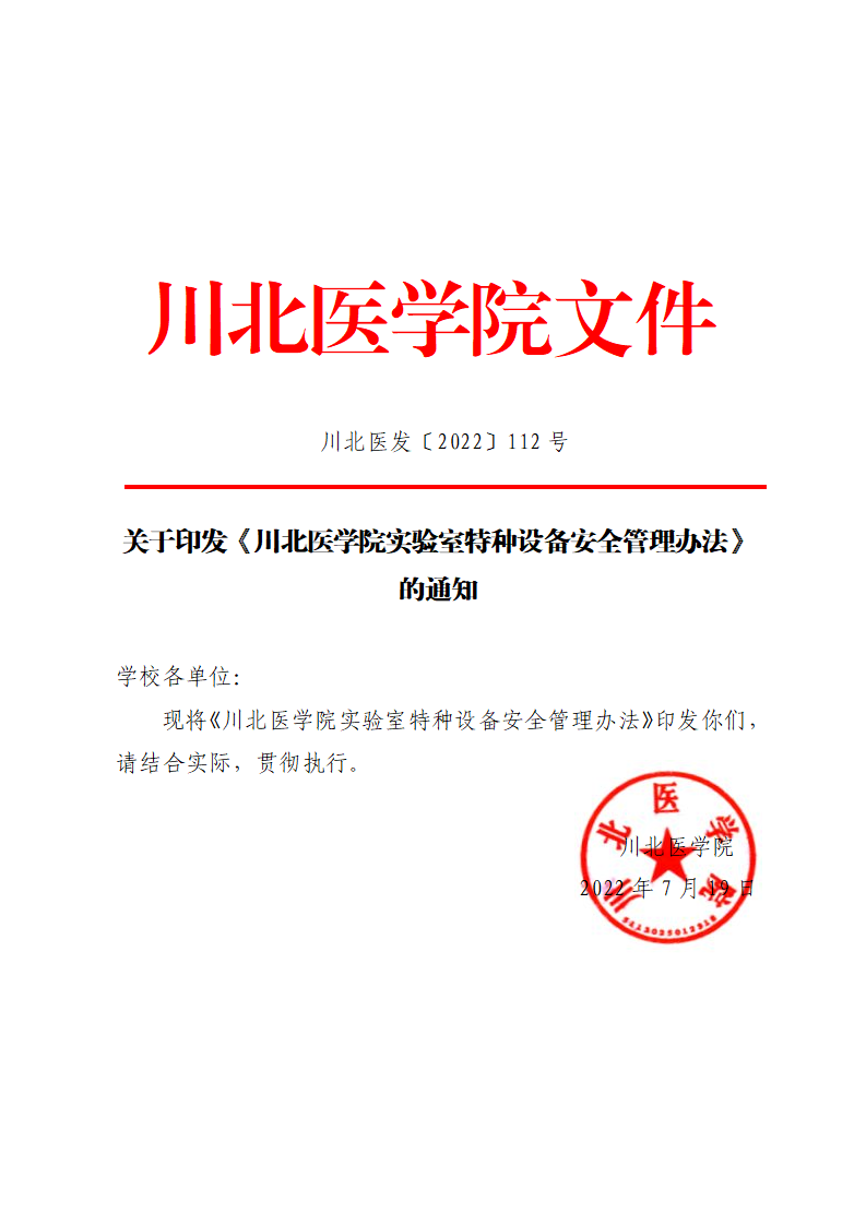 关于印发《川北医学院实验室特种设备安全管理办法》