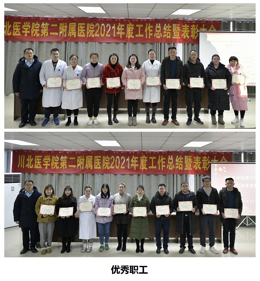 第二附属医院召开年度工作总结部署暨表彰先进大会