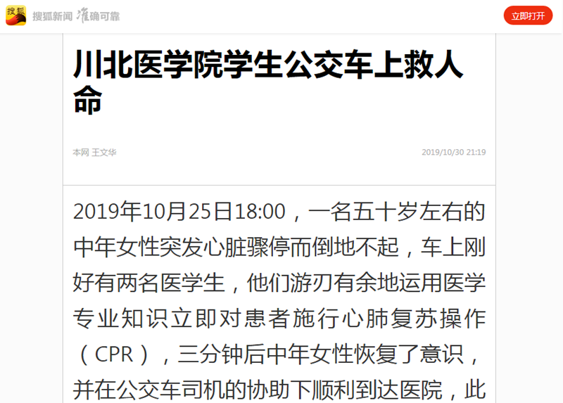 中央媒体、主流媒体持续报道我系学子公交车上救人义举