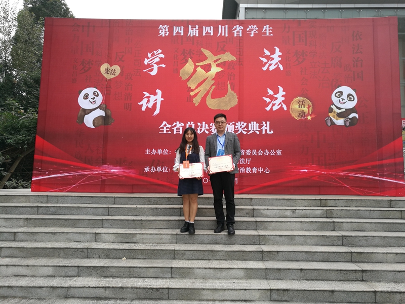 我校学生在第四届四川省学生“学宪法 讲宪法”活动全省总决赛荣获二等奖