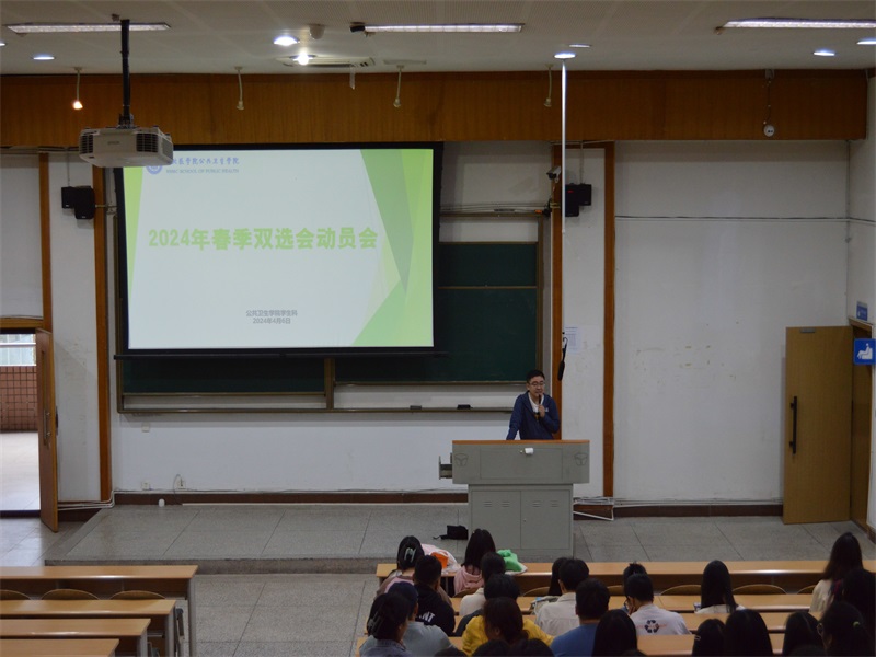 公共卫生学院召开2024年春季双选会动员会