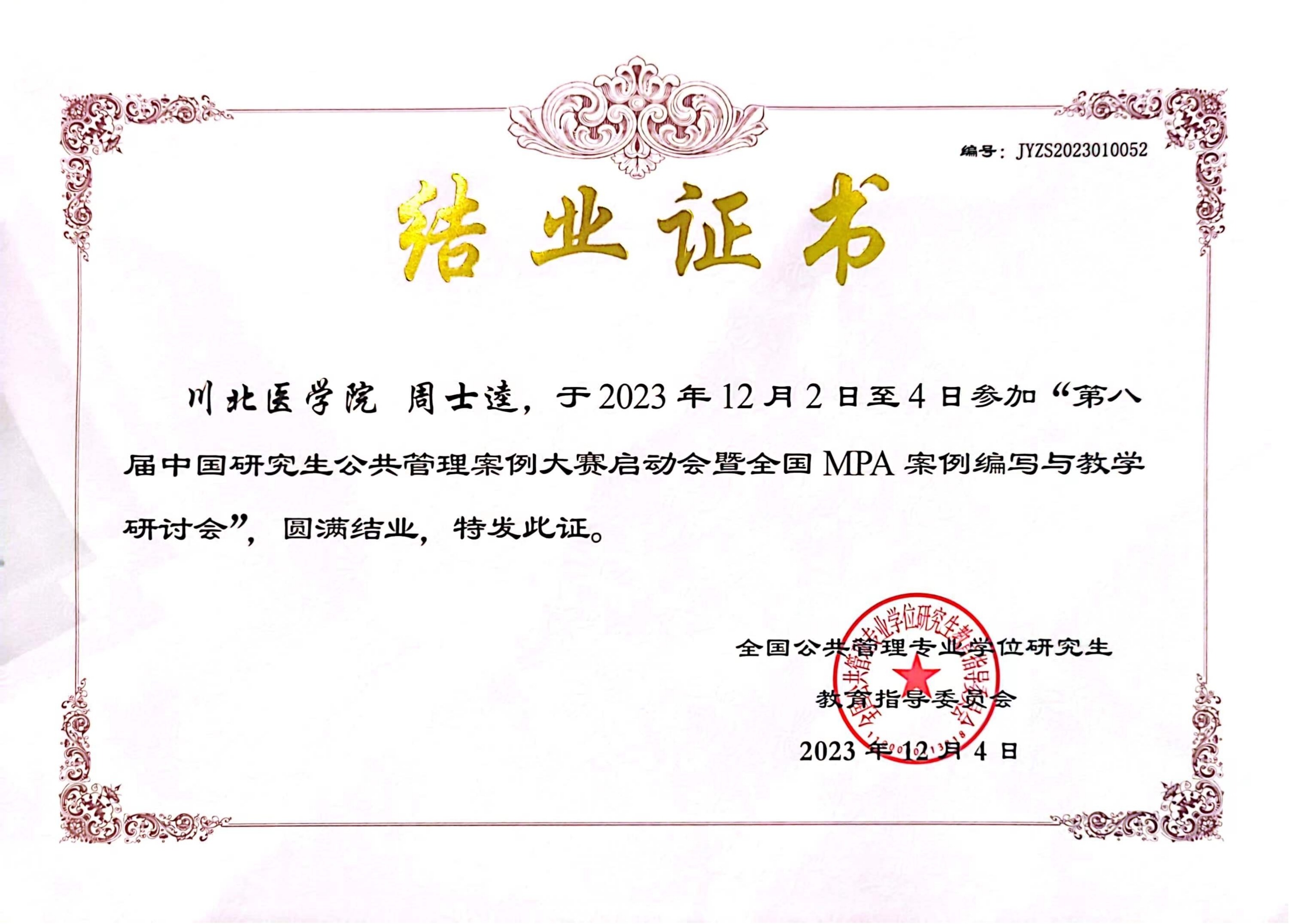 MPA教育中心参加第八届中国研究生公共管理案例大赛启动会暨全国MPA案例编写与教学研讨会