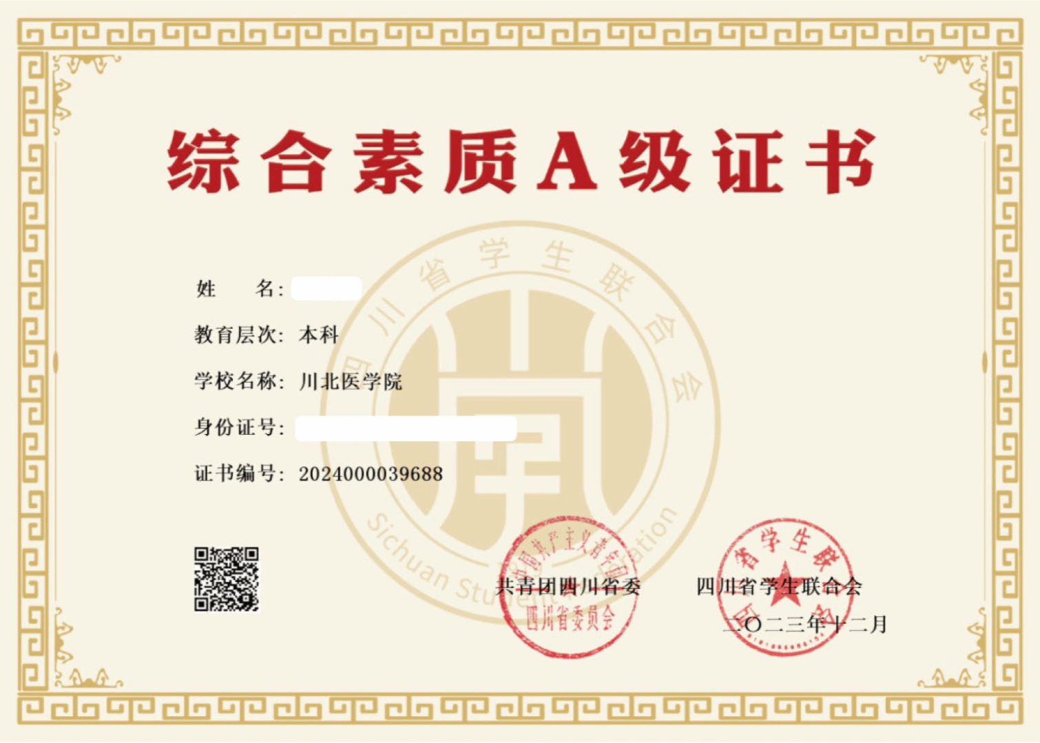 我校共115名同学荣获四川省大学生“综合素质A级证书”