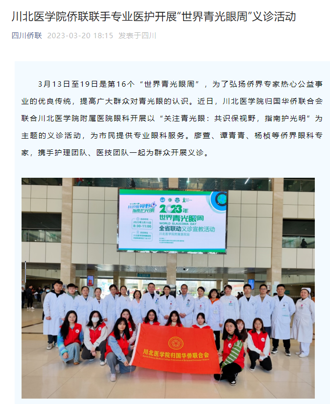川北医学院侨联联手专业医护开展“世界青光眼周”义诊活动