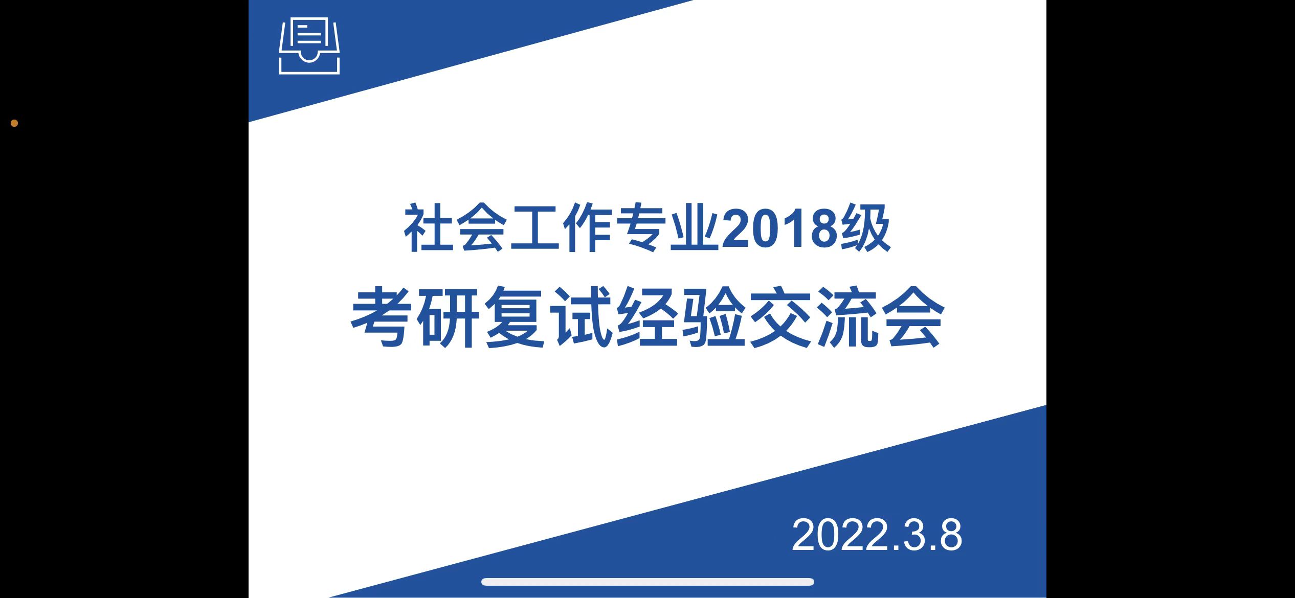 社会工作专业召开2018级学生考研复试经验交流会