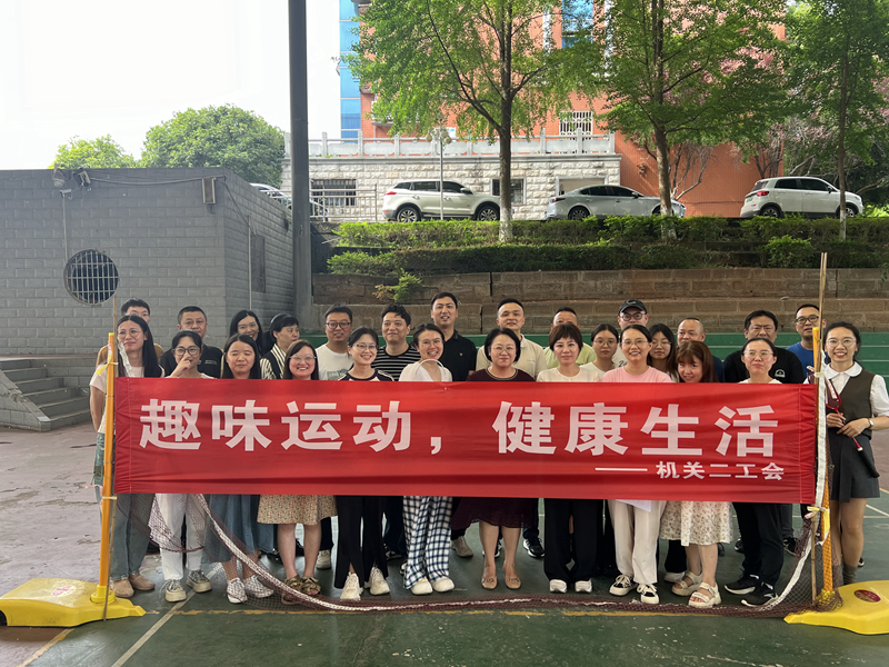 机关二工会组织开展“趣味运动、健康生活”活动