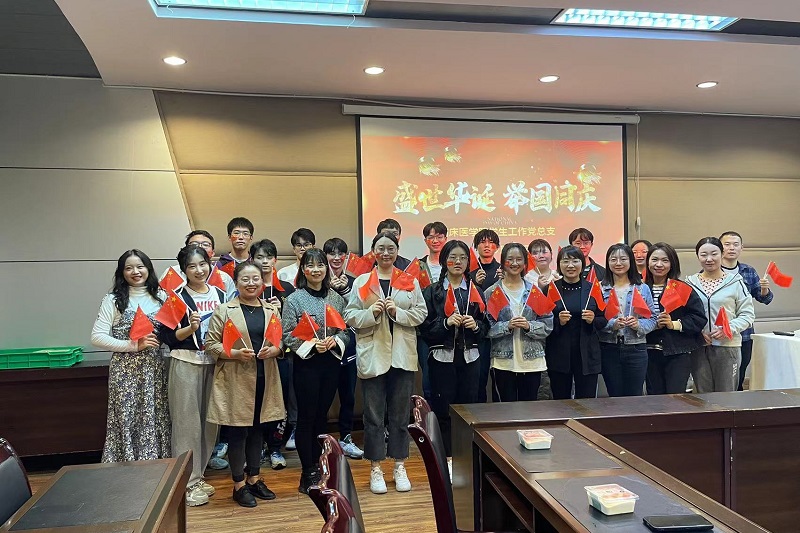 临床医学院工作党总支开展“盛世华诞,举国同庆”系列主题活动