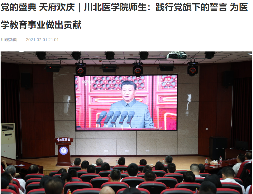 党的盛典 天府欢庆｜川北医学院师生：践行党旗下的誓言 为医学教育事业做出贡献