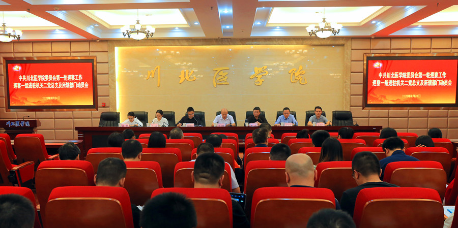 学校党委第一轮巡察工作第一巡察组进驻机关第二党总支部及所辖单位(部门)动员会召开