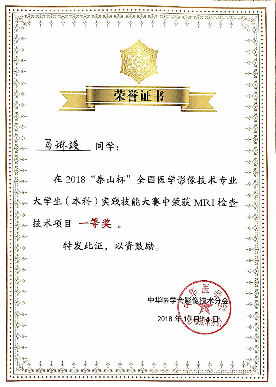 我校医学影像学院学生在“泰山杯”全国医学影像技术大学生（本科）实践技能大赛中喜获佳绩