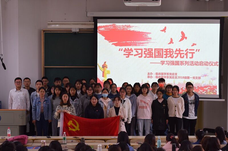 临床医学系党总支举行“学习强国我先行”系列活动
