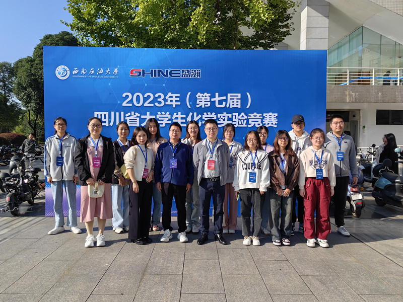 我校学子在2023年（第七届）四川省大学生化学实验竞赛喜获佳绩