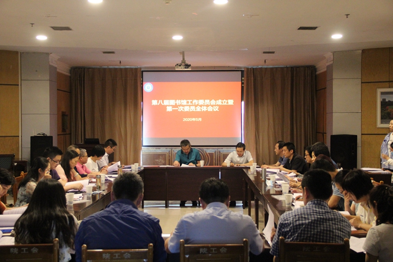 学校第八届图书馆工作委员会召开第一次委员全体会议