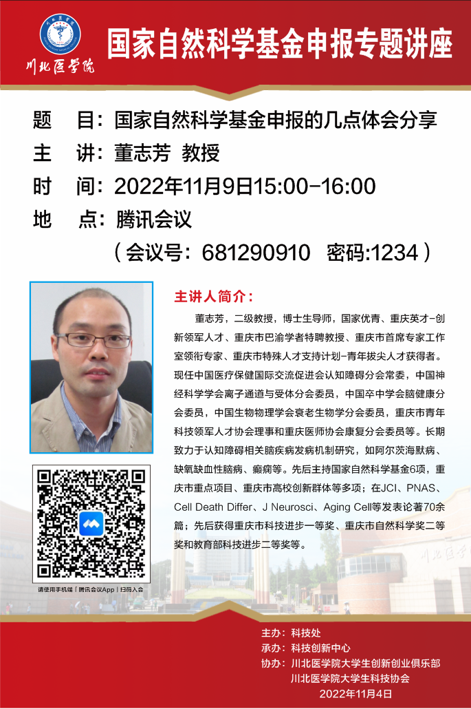 国家自然科学基金申报专题讲座--国家自然科学基金申报的几点体会分享