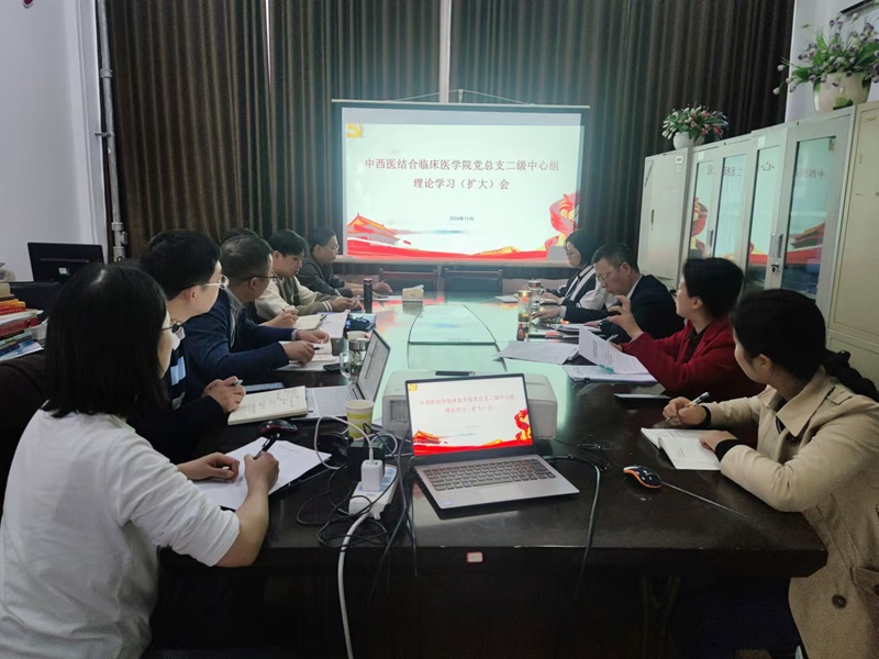 中西医结合临床医学院二级中心组召开理论学习(扩大)会