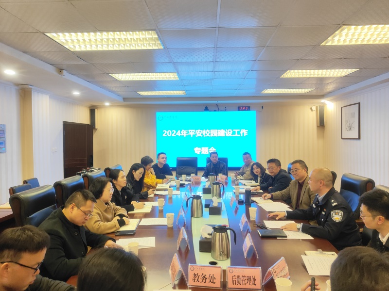 学校召开安全稳定形势研判暨平安校园建设工作专题会