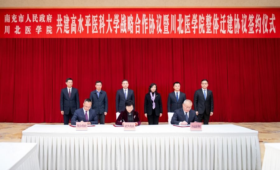 南充市人民政府与川北医学院共建高水平医科大学战略合作协议暨川北医学院整体迁建协议签约仪式举行
