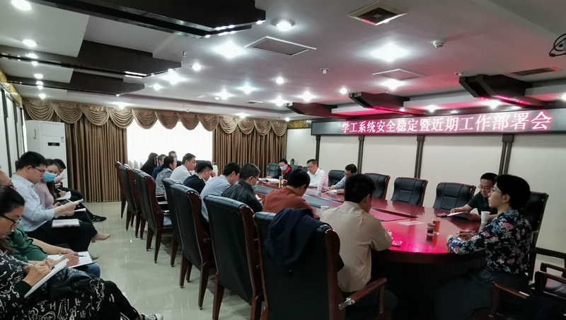 学校召开学工系统安全稳定暨近期工作部署会