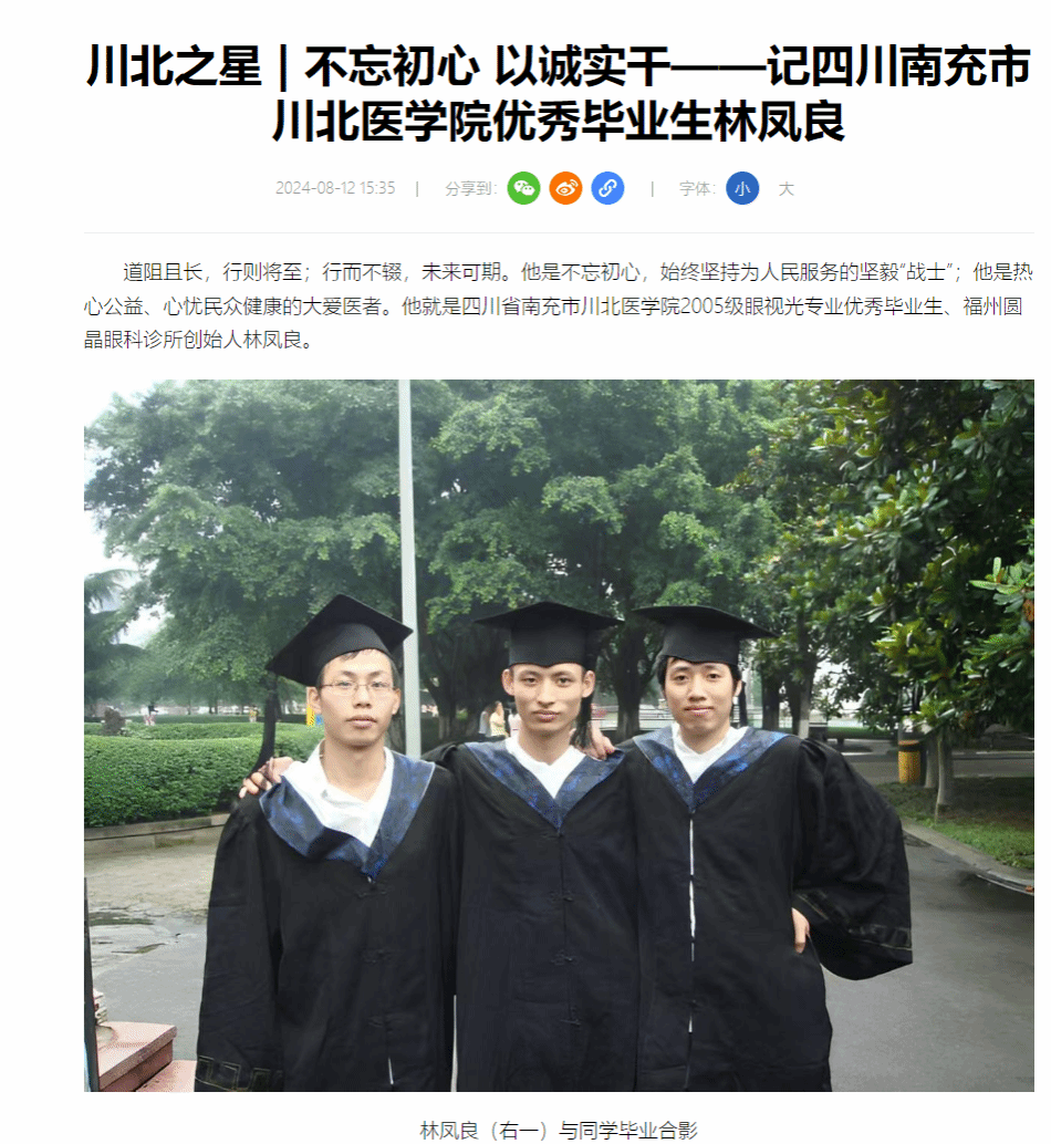 川北之星 | 不忘初心 以诚实干——记四川南充市川北医学院优秀毕业生林凤良