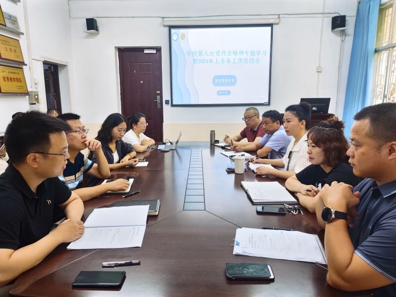 医学影像学院召开学校第八次党代会精神专题学习暨2024年上半年工作总结会