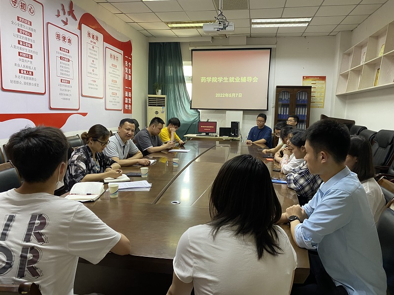 药学院召开2022届毕业生就业辅导会